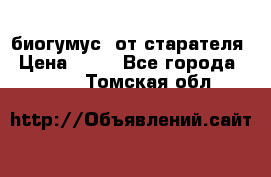 биогумус  от старателя › Цена ­ 10 - Все города  »    . Томская обл.